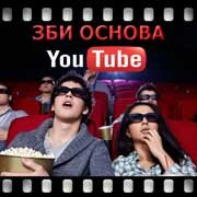 ЗБИ Основа-рхв на YouTube